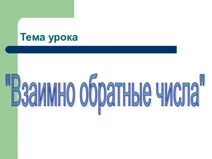 Тема урока "Взаимно обратные числа"