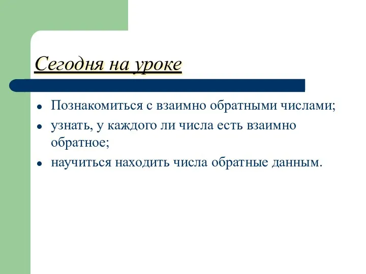 Сегодня на уроке Познакомиться с взаимно обратными числами; узнать, у