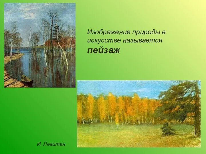 Изображение природы в искусстве называется пейзаж И. Левитан