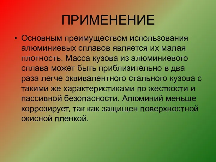 ПРИМЕНЕНИЕ Основным преимуществом использования алюминиевых сплавов является их малая плотность.