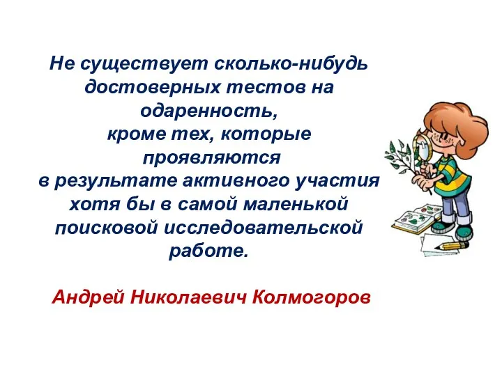 Не существует сколько-нибудь достоверных тестов на одаренность, кроме тех, которые