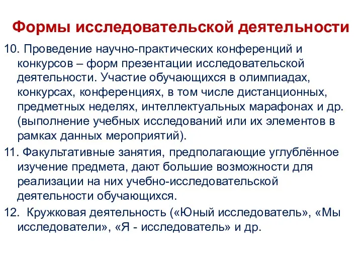 Формы исследовательской деятельности 10. Проведение научно-практических конференций и конкурсов –