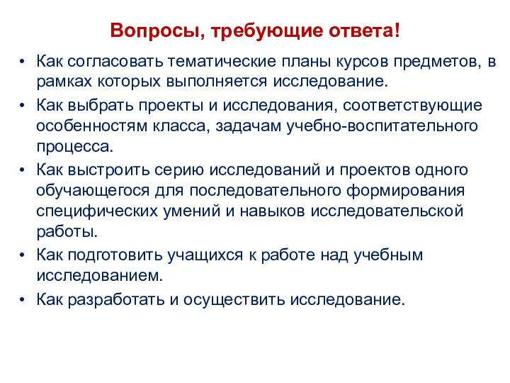 Вопросы, требующие ответа! Как согласовать тематические планы курсов предметов, в