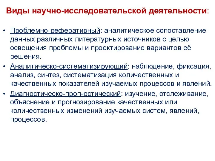 Виды научно-исследовательской деятельности: Проблемно-реферативный: аналитическое сопоставление данных различных литературных источников