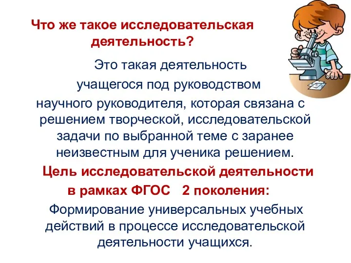 Что же такое исследовательская деятельность? Это такая деятельность учащегося под