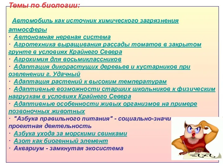 Темы по биологии: Автомобиль как источник химического загрязнения атмосферы ·