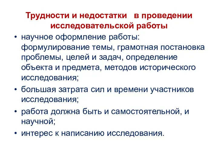 Трудности и недостатки в проведении исследовательской работы научное оформление работы: