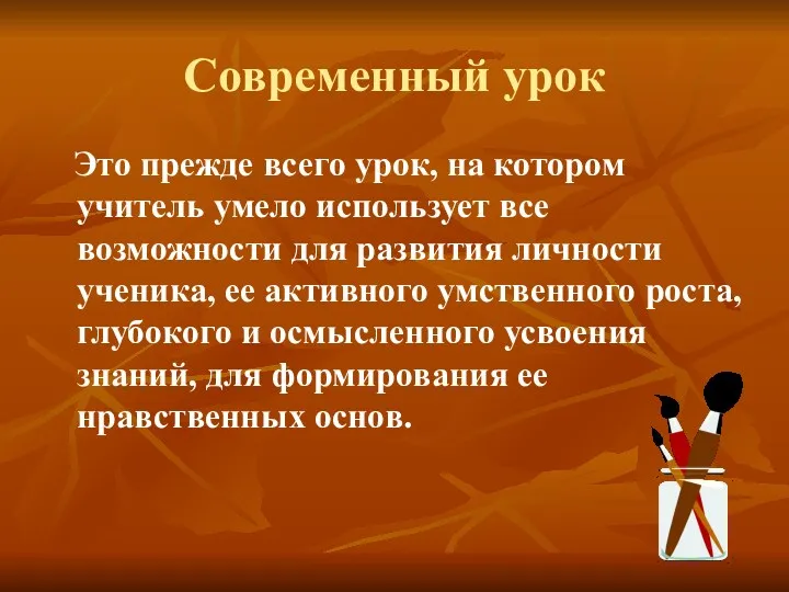 Современный урок Это прежде всего урок, на котором учитель умело