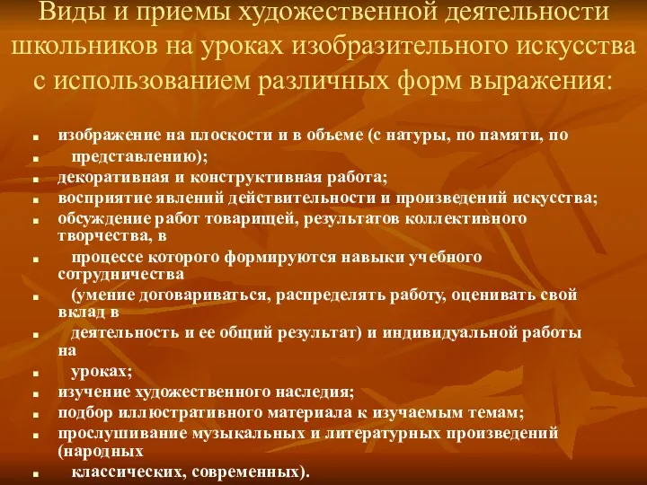 Виды и приемы художественной деятельности школьников на уроках изобразительного искусства