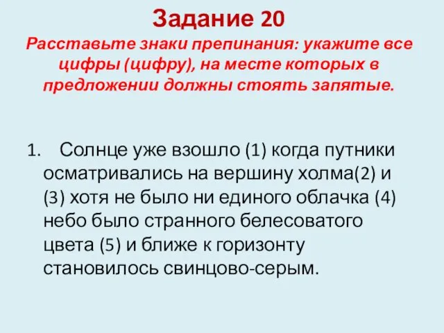 Задание 20 Расставьте знаки препинания: укажите все цифры (цифру), на