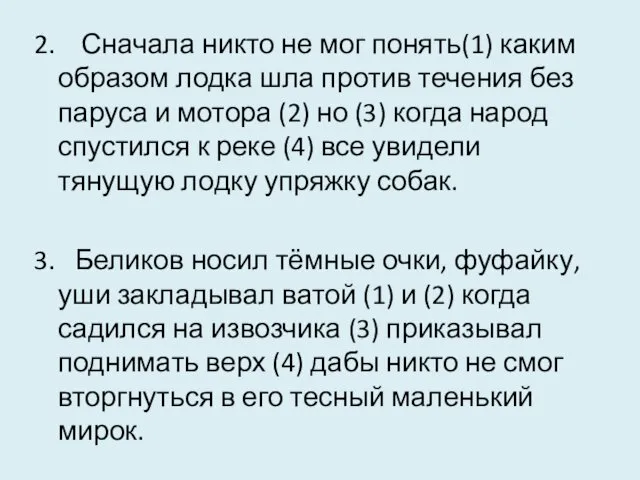 2. Сначала никто не мог понять(1) каким образом лодка шла