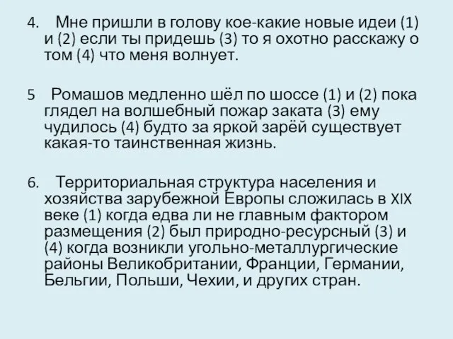 4. Мне пришли в голову кое-какие новые идеи (1) и