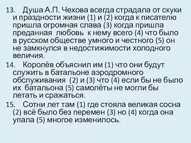 13. Душа А.П. Чехова всегда страдала от скуки и праздности