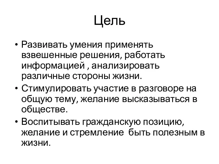 Цель Развивать умения применять взвешенные решения, работать информацией , анализировать