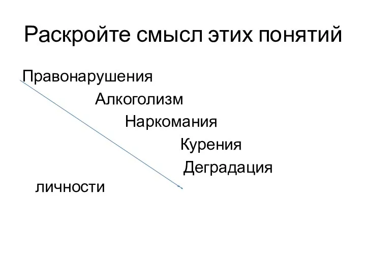 Раскройте смысл этих понятий Правонарушения Алкоголизм Наркомания Курения Деградация личности