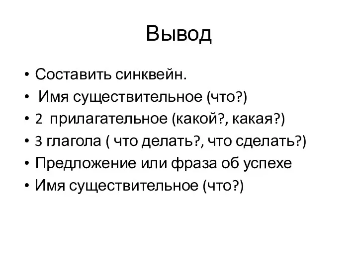 Вывод Составить синквейн. Имя существительное (что?) 2 прилагательное (какой?, какая?)