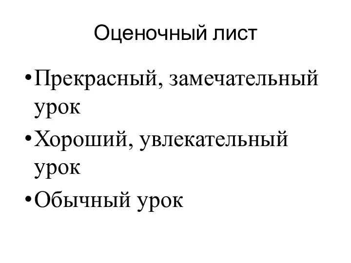 Оценочный лист Прекрасный, замечательный урок Хороший, увлекательный урок Обычный урок