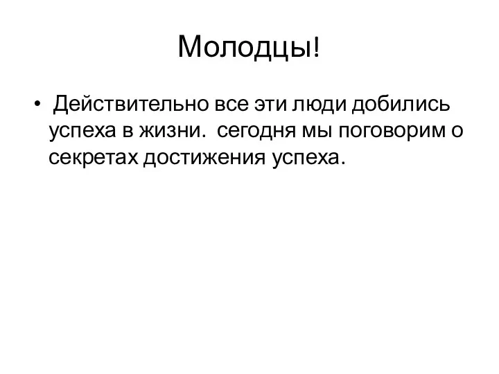 Молодцы! Действительно все эти люди добились успеха в жизни. сегодня мы поговорим о секретах достижения успеха.