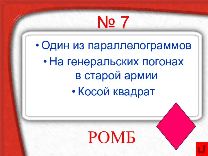 № 7 Один из параллелограммов На генеральских погонах в старой армии Косой квадрат РОМБ