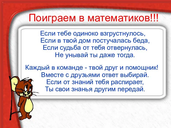 Поиграем в математиков!!! Если тебе одиноко взгрустнулось, Если в твой