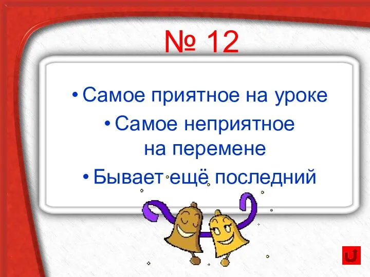 Самое приятное на уроке Самое неприятное на перемене Бывает ещё последний № 12