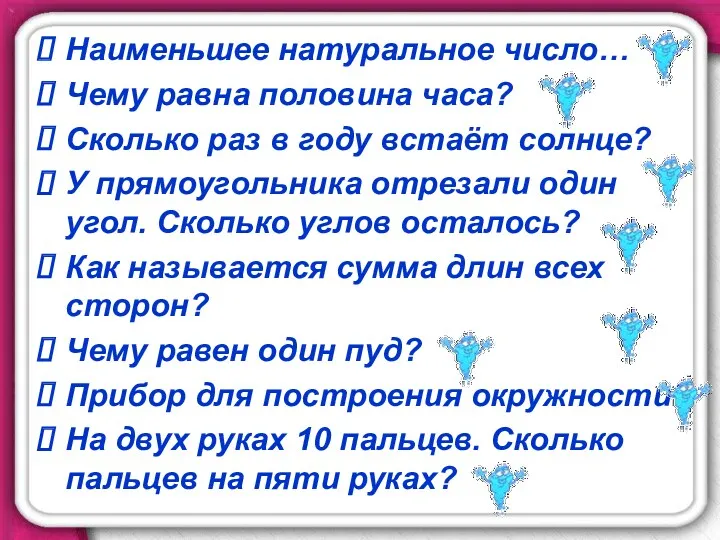 Наименьшее натуральное число… Чему равна половина часа? Сколько раз в