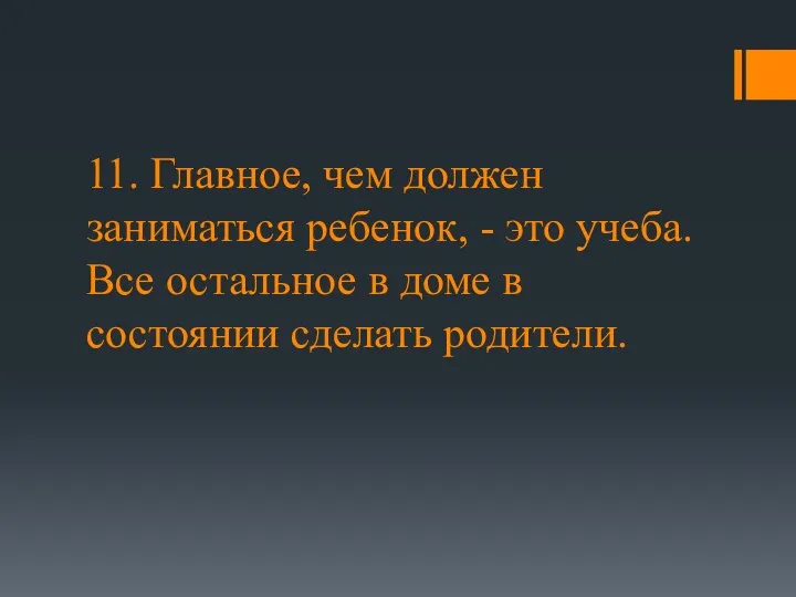 11. Главное, чем должен заниматься ребенок, - это учеба. Все