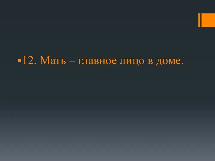 12. Мать – главное лицо в доме.