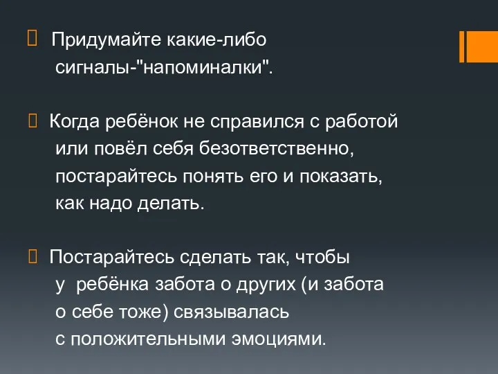 Придумайте какие-либо сигналы-"напоминалки". Когда ребёнок не справился с работой или