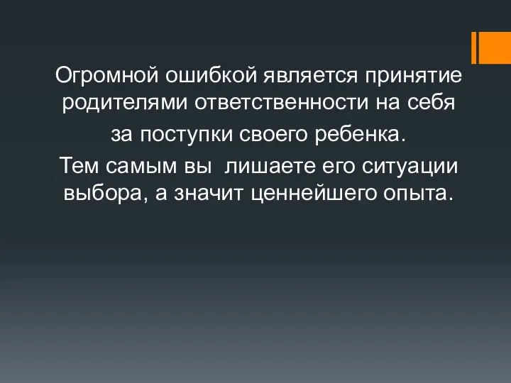 Огромной ошибкой является принятие родителями ответственности на себя за поступки