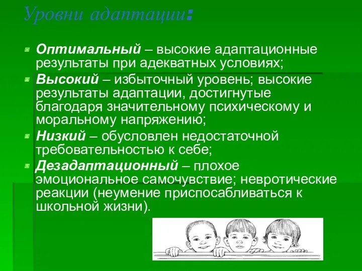 Уровни адаптации: Оптимальный – высокие адаптационные результаты при адекватных условиях;