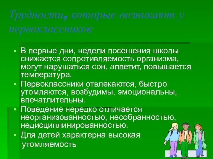 Трудности, которые возникают у первоклассников В первые дни, недели посещения