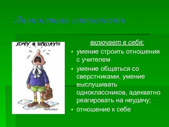 Личностная готовность включает в себя: умение строить отношения с учителем