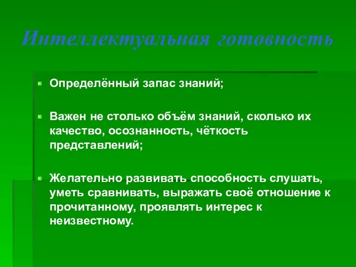 Интеллектуальная готовность Определённый запас знаний; Важен не столько объём знаний,