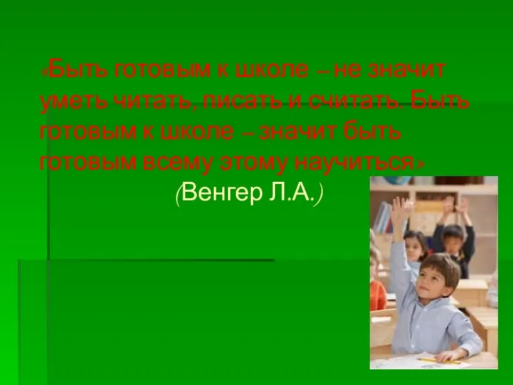 «Быть готовым к школе – не значит уметь читать, писать
