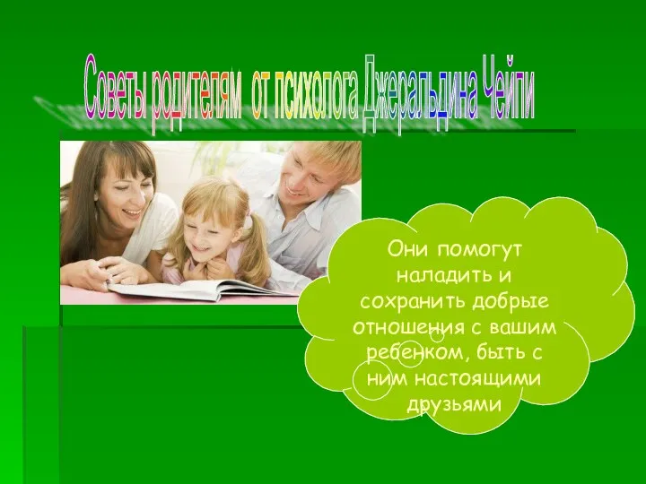 Советы родителям от психолога Джеральдина Чейпи Они помогут наладить и