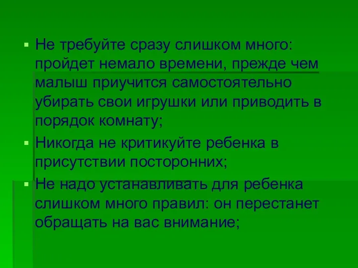 Не требуйте сразу слишком много: пройдет немало времени, прежде чем