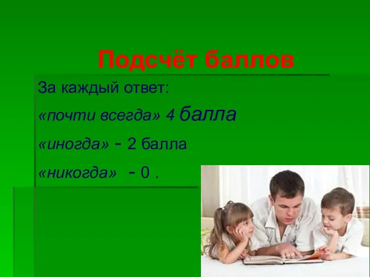 Подсчёт баллов За каждый ответ: «почти всегда» 4 балла «иногда»