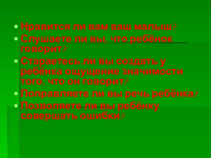 Нравится ли вам ваш малыш? Слушаете ли вы, что ребёнок