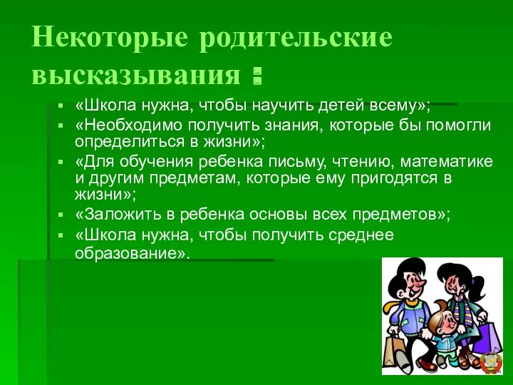 Некоторые родительские высказывания : «Школа нужна, чтобы научить детей всему»;