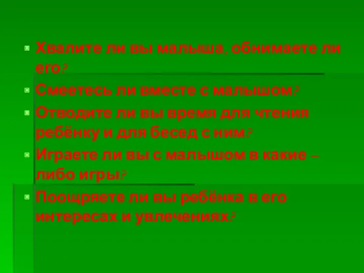 Хвалите ли вы малыша, обнимаете ли его? Смеетесь ли вместе