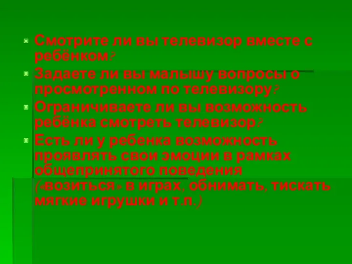 Смотрите ли вы телевизор вместе с ребёнком? Задаете ли вы