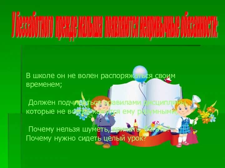 У беззаботного прежде малыша появляются непривычные обязанности: В школе он