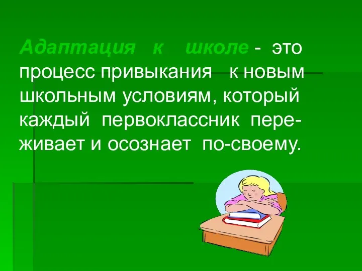 Адаптация к школе - это процесс привыкания к новым школьным