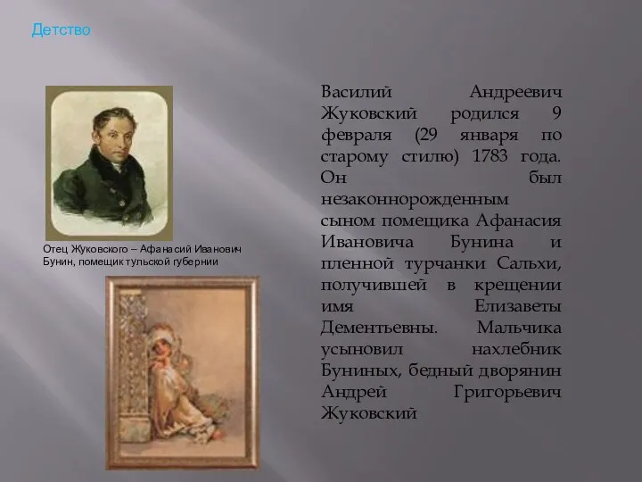 Детство Отец Жуковского – Афанасий Иванович Бунин, помещик тульской губернии