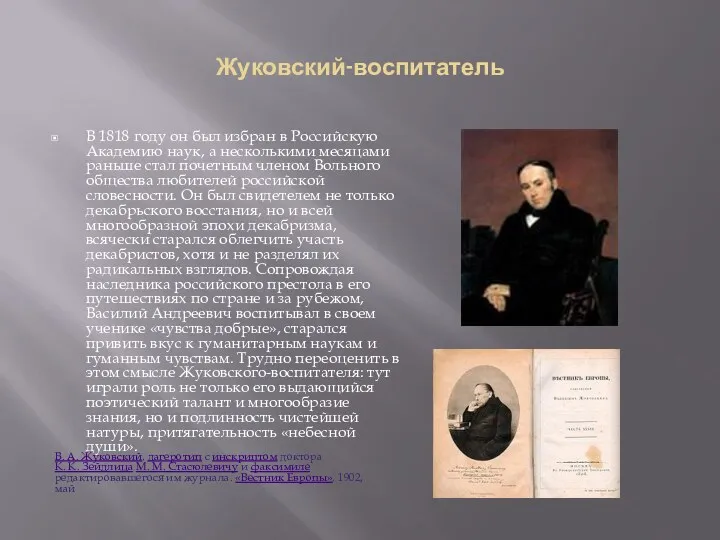 Жуковский-воспитатель В 1818 году он был избран в Российскую Академию