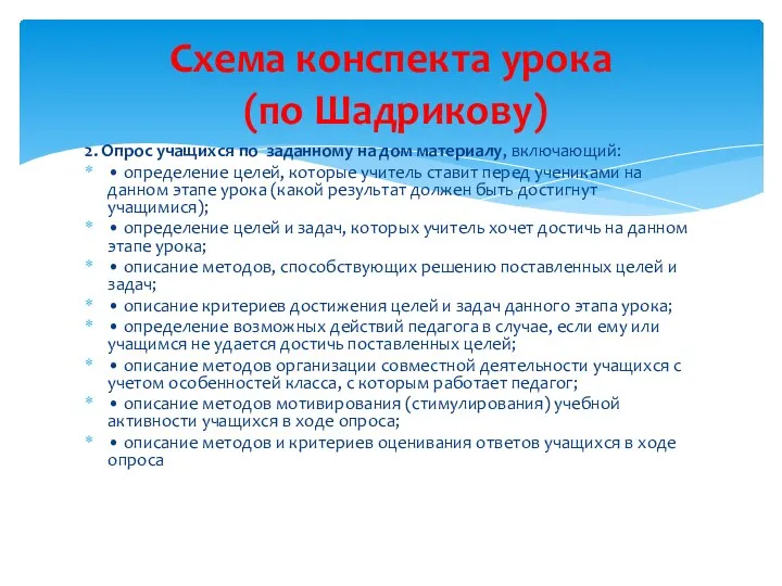 2. Опрос учащихся по заданному на дом материалу, включающий: •