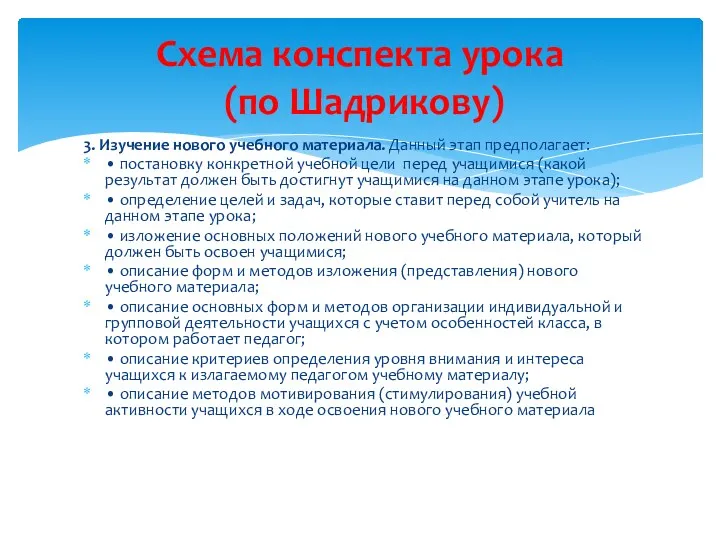 3. Изучение нового учебного материала. Данный этап предполагает: • постановку