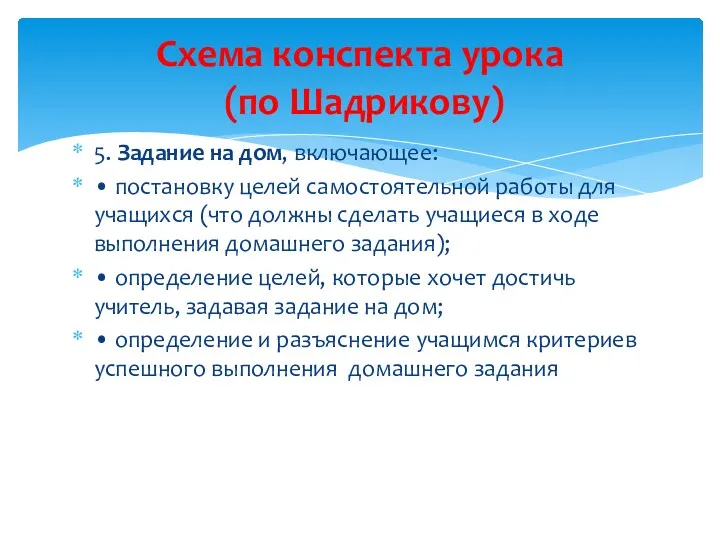 5. Задание на дом, включающее: • постановку целей самостоятельной работы для учащихся (что