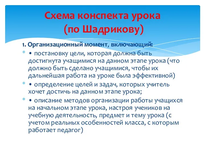 1. Организационный момент, включающий: • постановку цели, которая должна быть